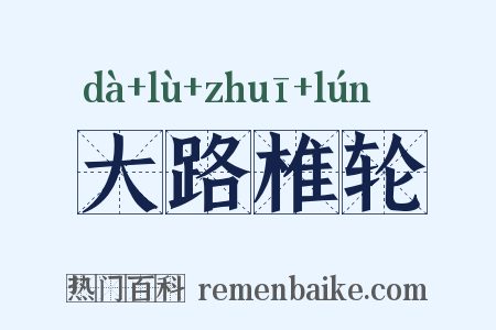 大路椎轮是什么意思的图片